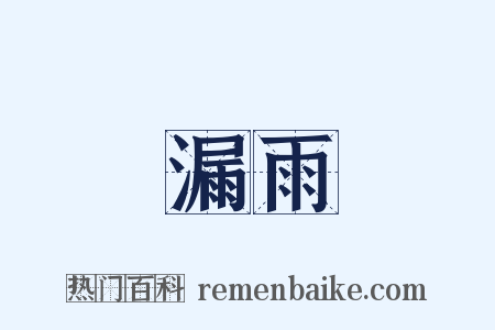 漏雨是什么意思的图片